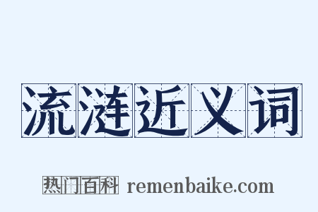 流涟近义词是什么意思的图片